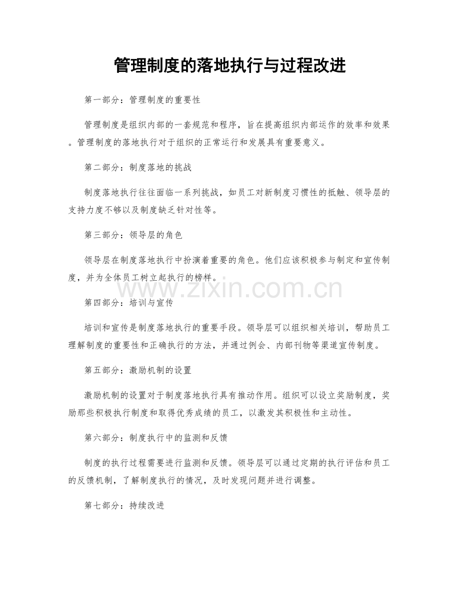 管理制度的落地执行与过程改进.docx_第1页