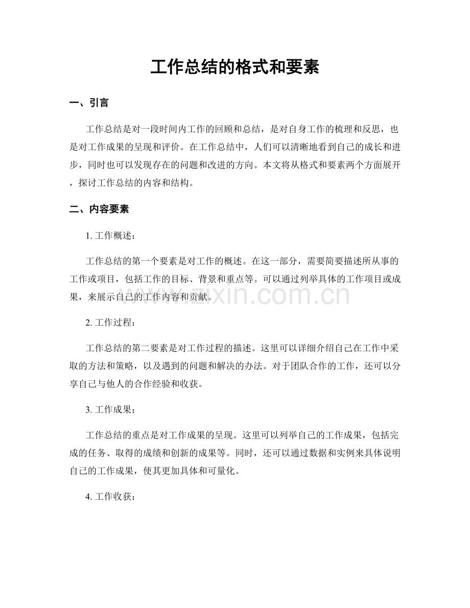 工作总结的格式和要素.docx_第1页