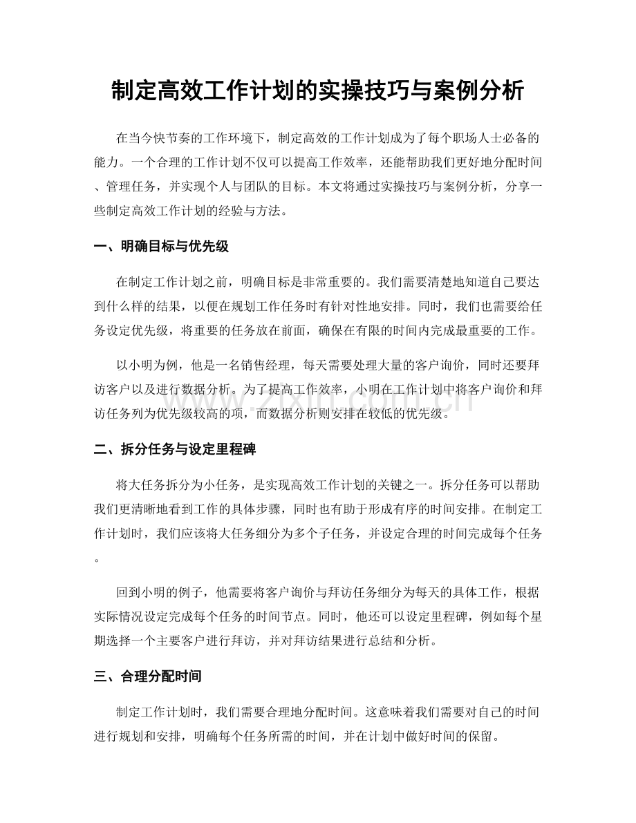 制定高效工作计划的实操技巧与案例分析.docx_第1页