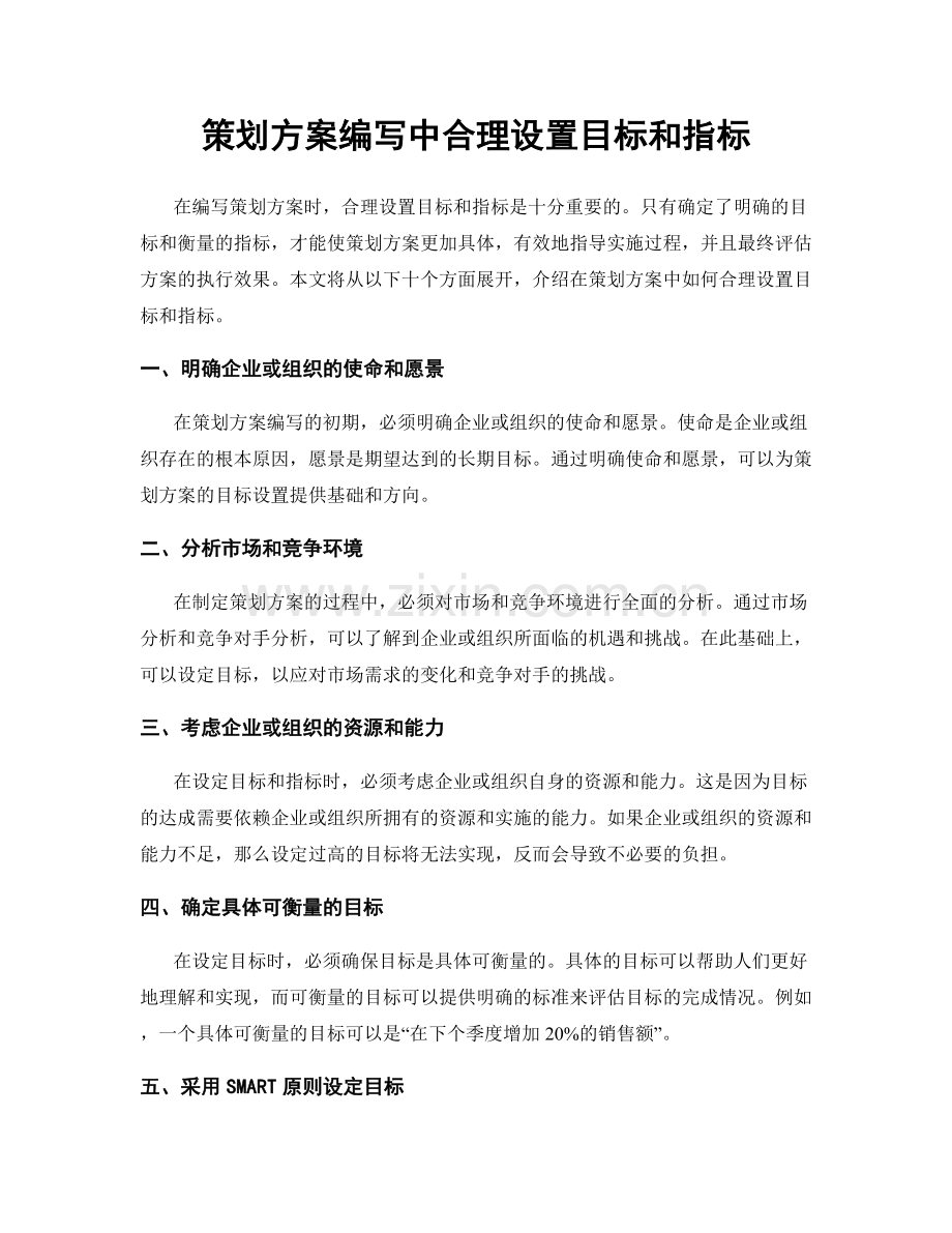 策划方案编写中合理设置目标和指标.docx_第1页