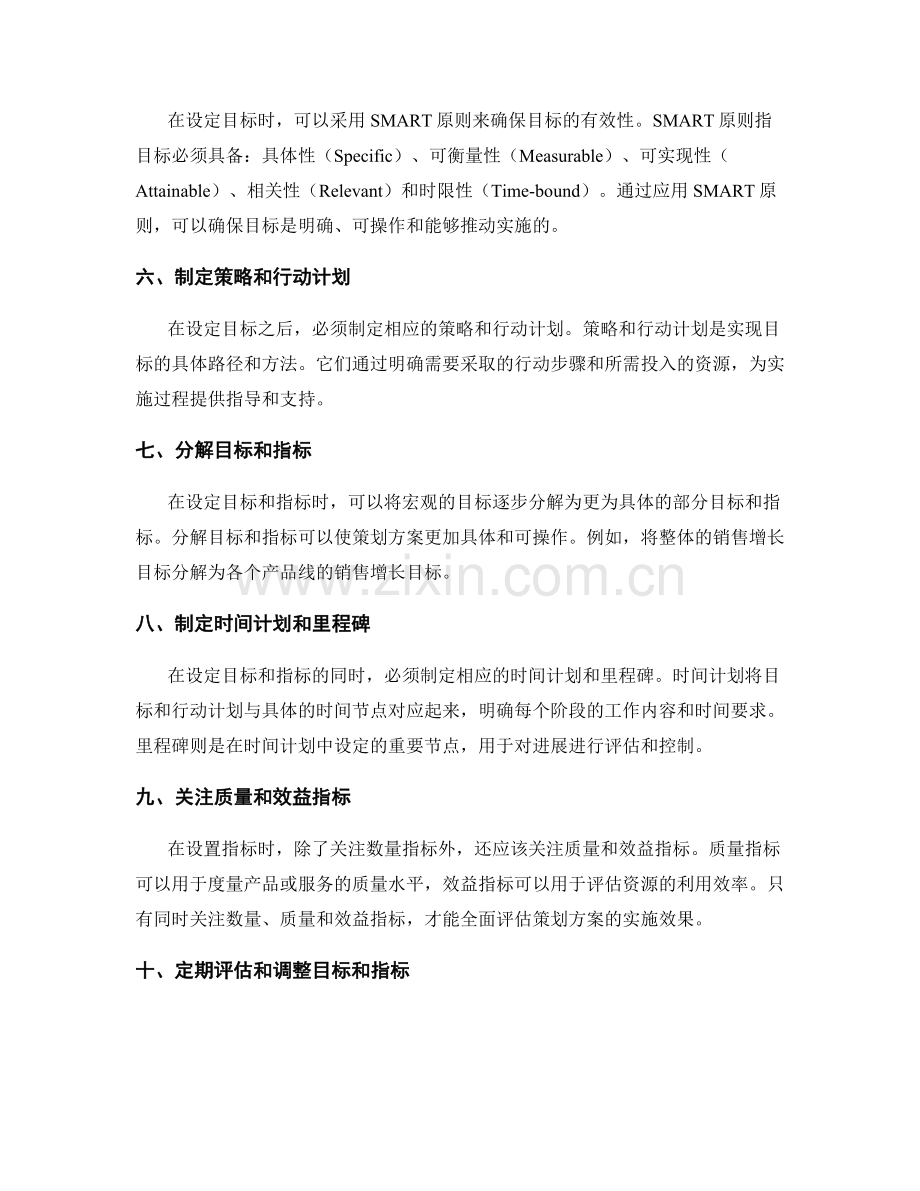 策划方案编写中合理设置目标和指标.docx_第2页