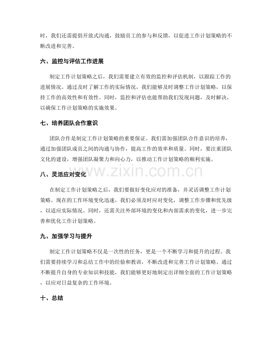 制定详细全面的工作计划策略.docx_第2页