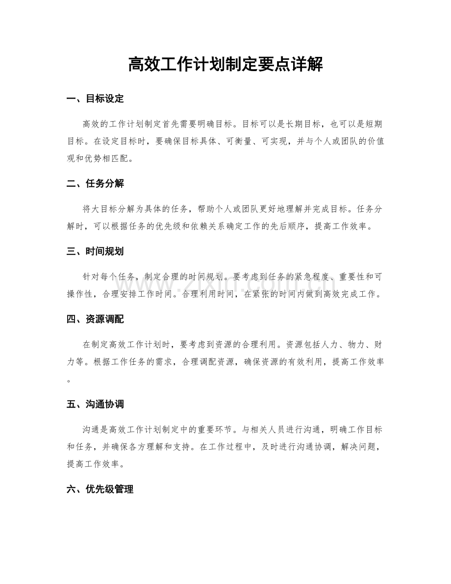 高效工作计划制定要点详解.docx_第1页