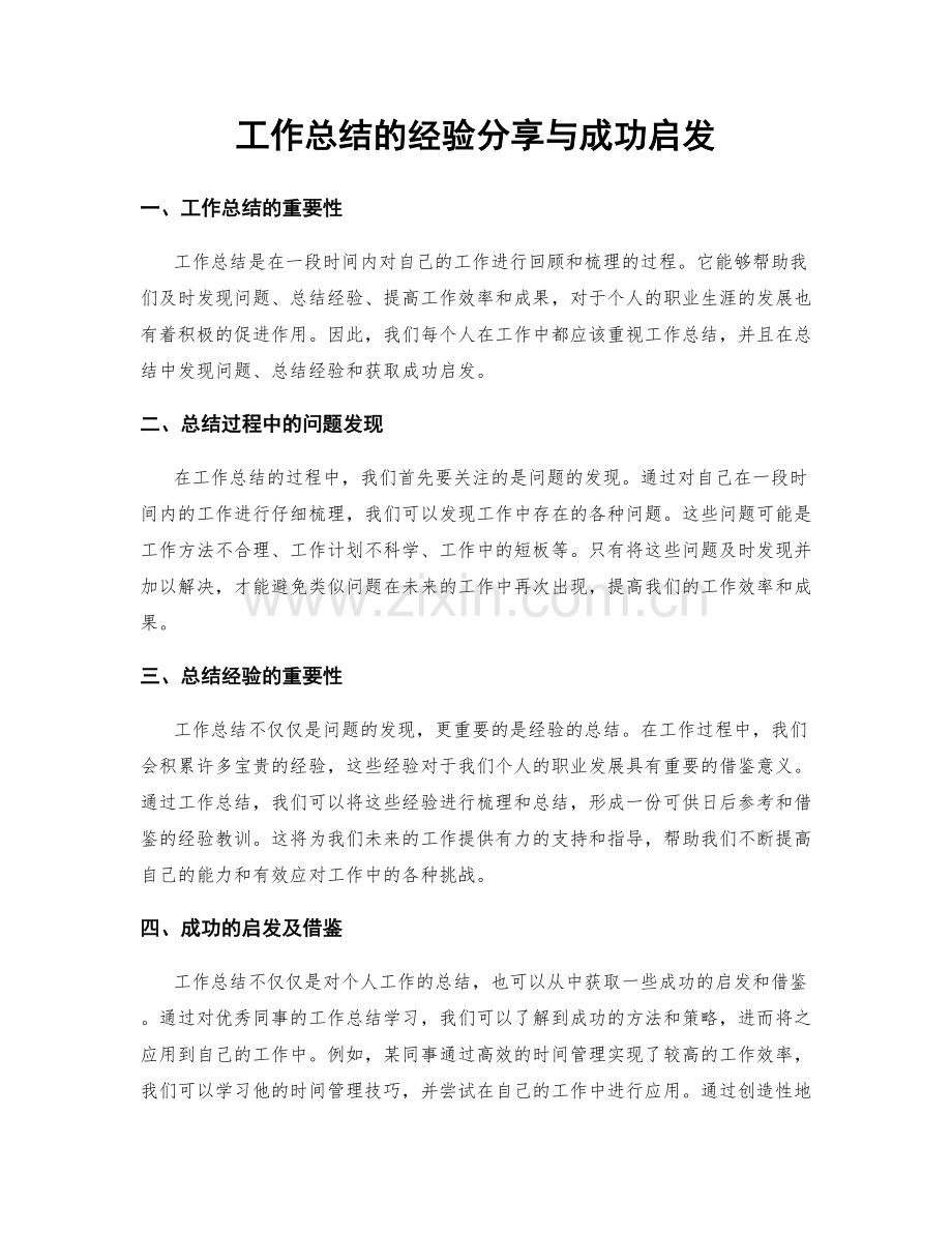 工作总结的经验分享与成功启发.docx_第1页