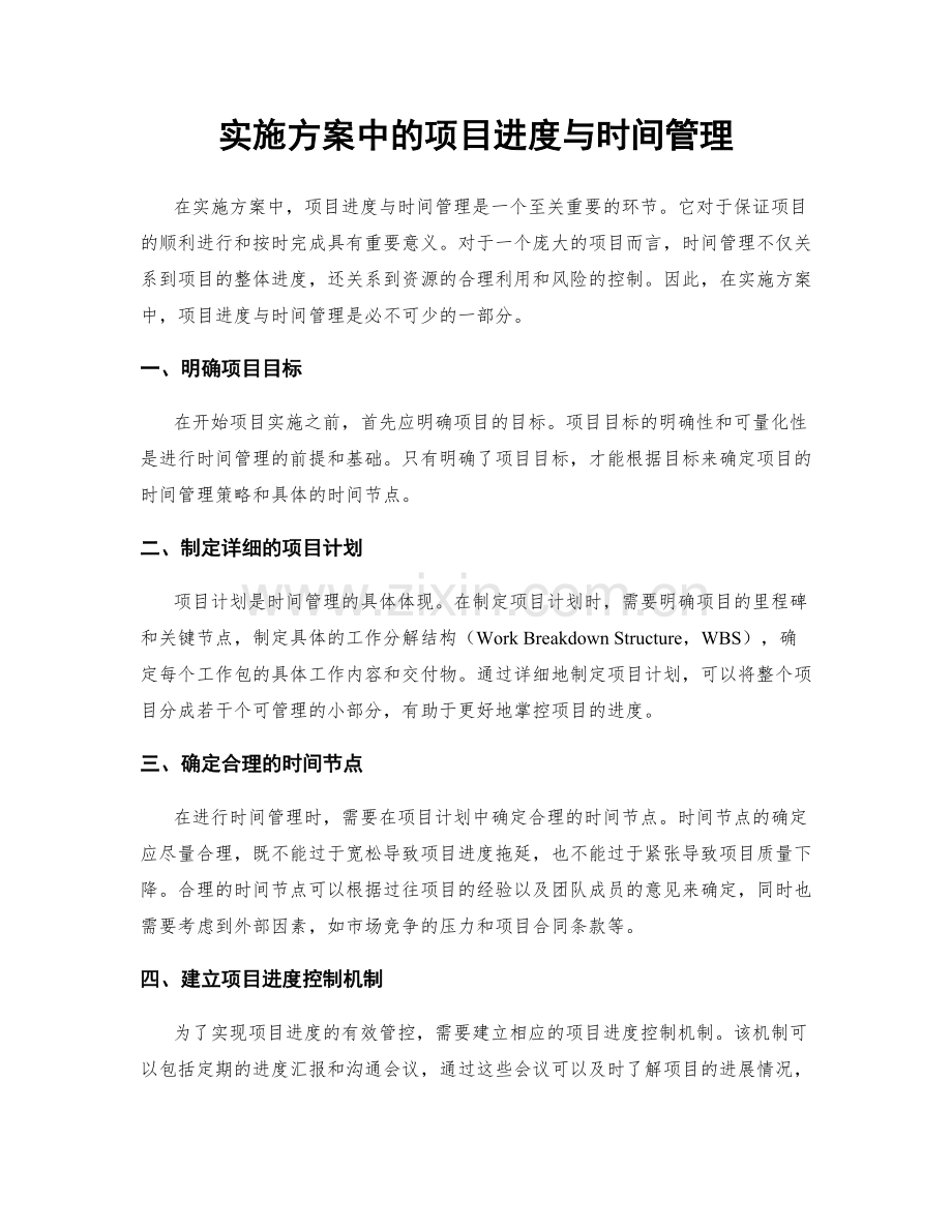 实施方案中的项目进度与时间管理.docx_第1页