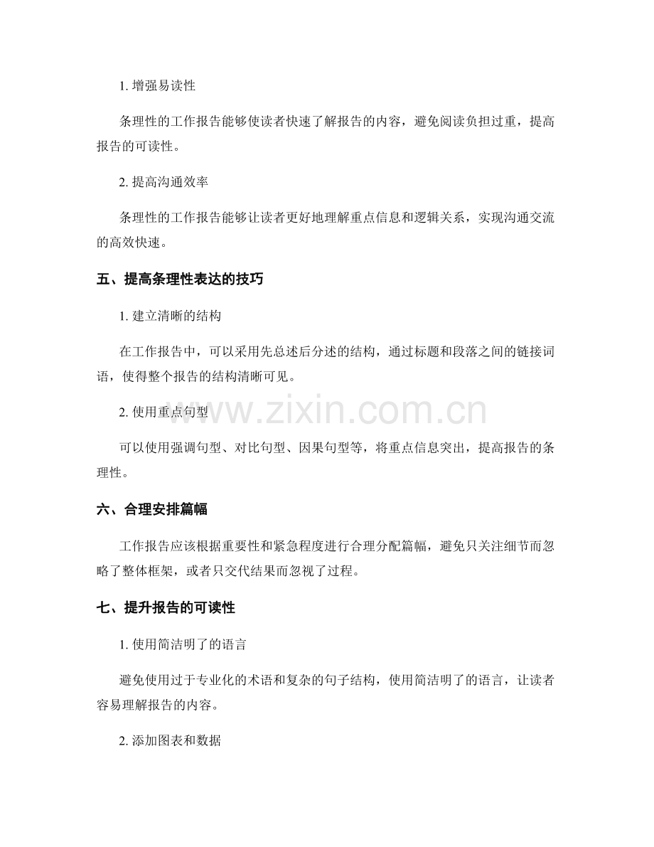 工作报告的真实性与条理性表达技巧.docx_第2页