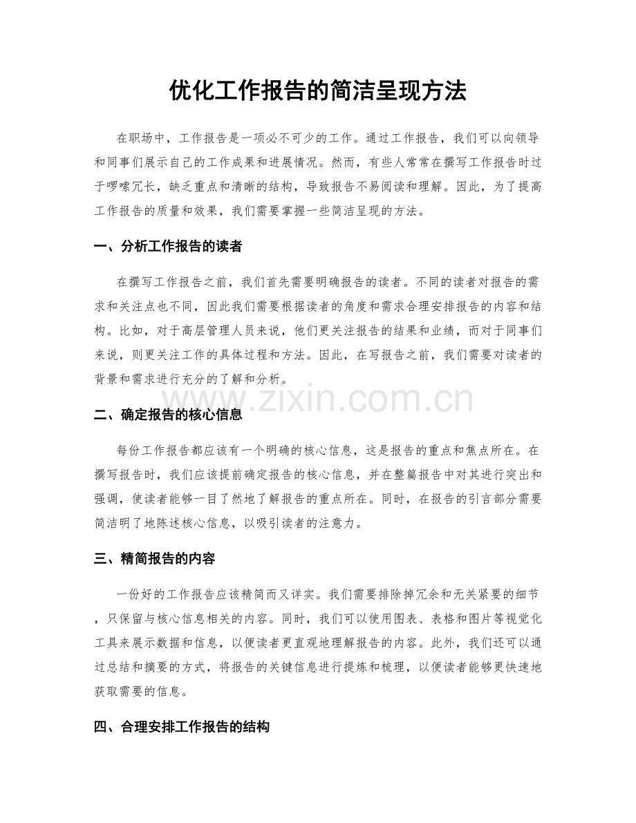 优化工作报告的简洁呈现方法.docx_第1页