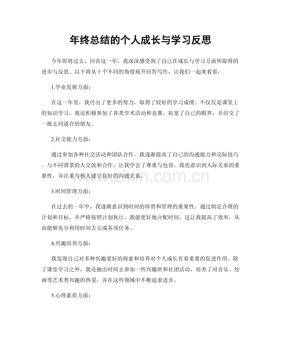 年终总结的个人成长与学习反思.docx_第1页