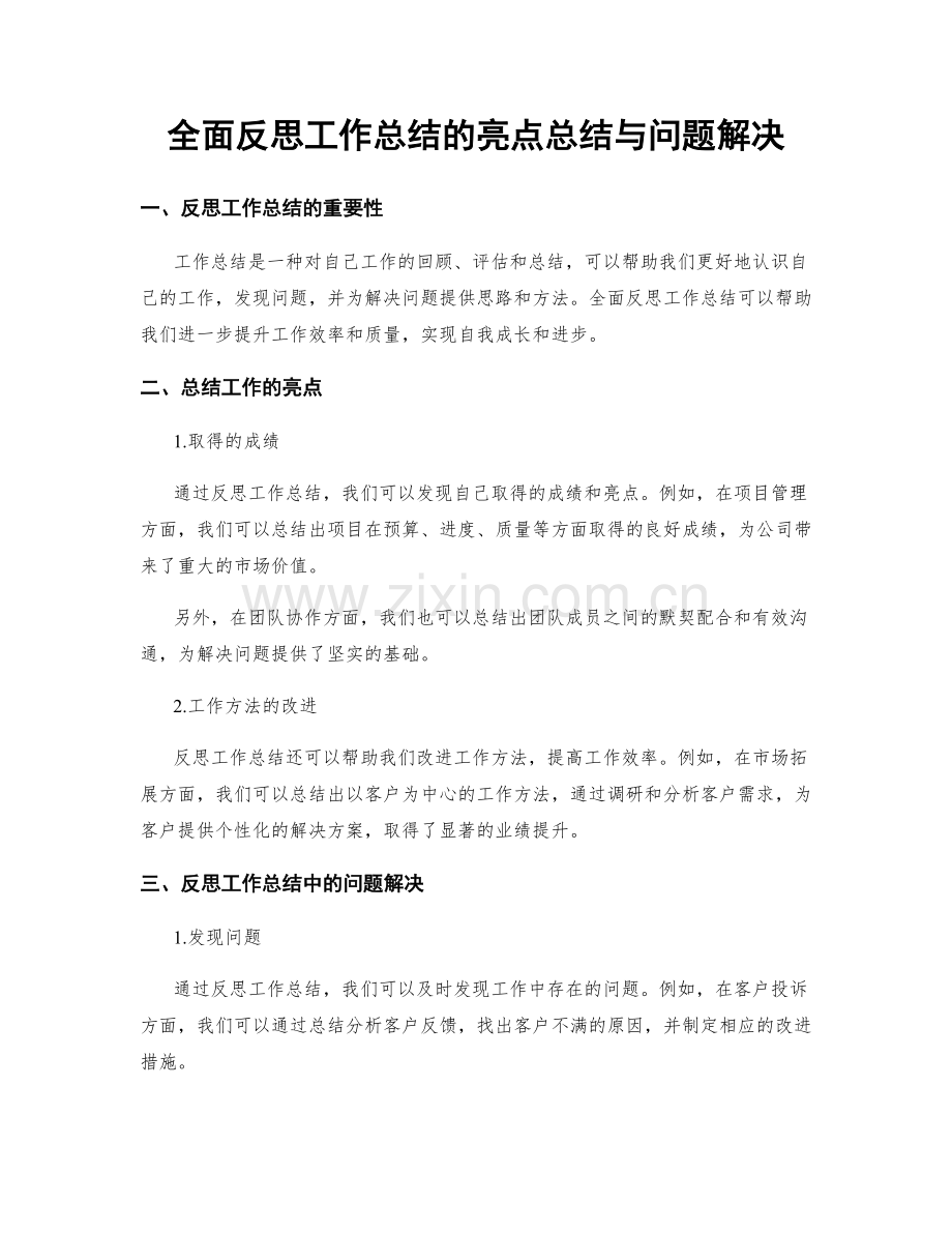 全面反思工作总结的亮点总结与问题解决.docx_第1页