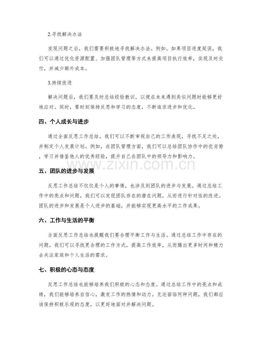 全面反思工作总结的亮点总结与问题解决.docx_第2页