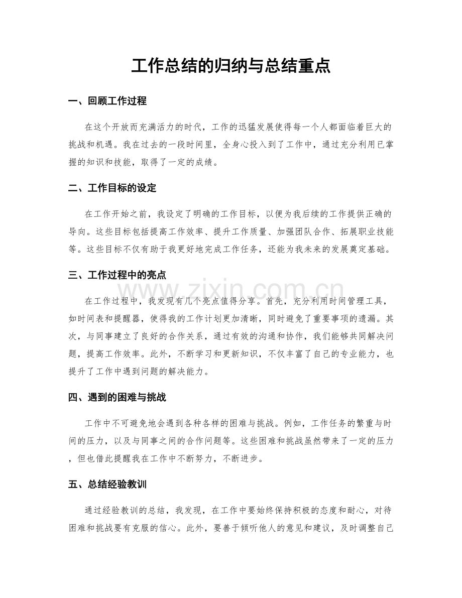 工作总结的归纳与总结重点.docx_第1页