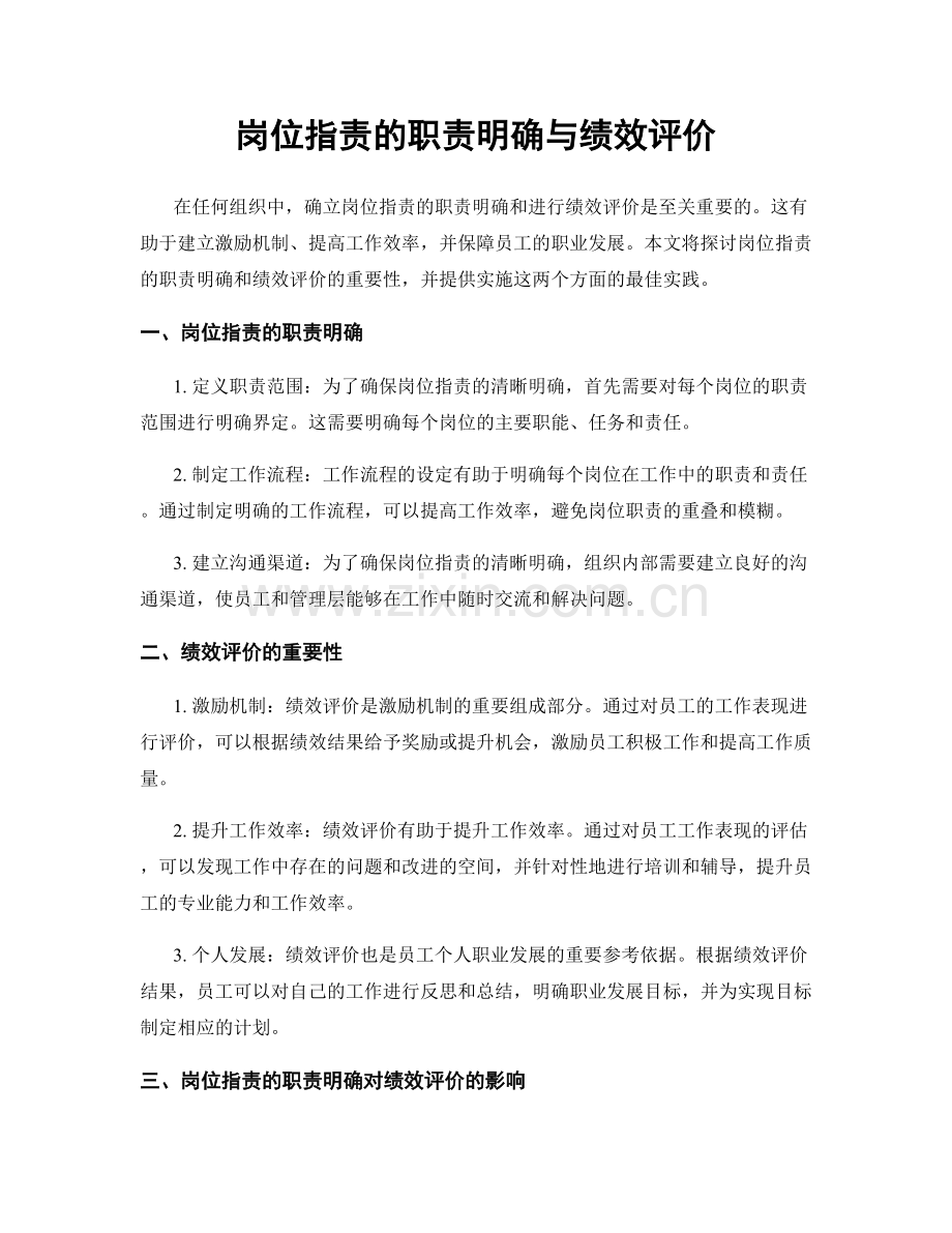 岗位职责的职责明确与绩效评价.docx_第1页