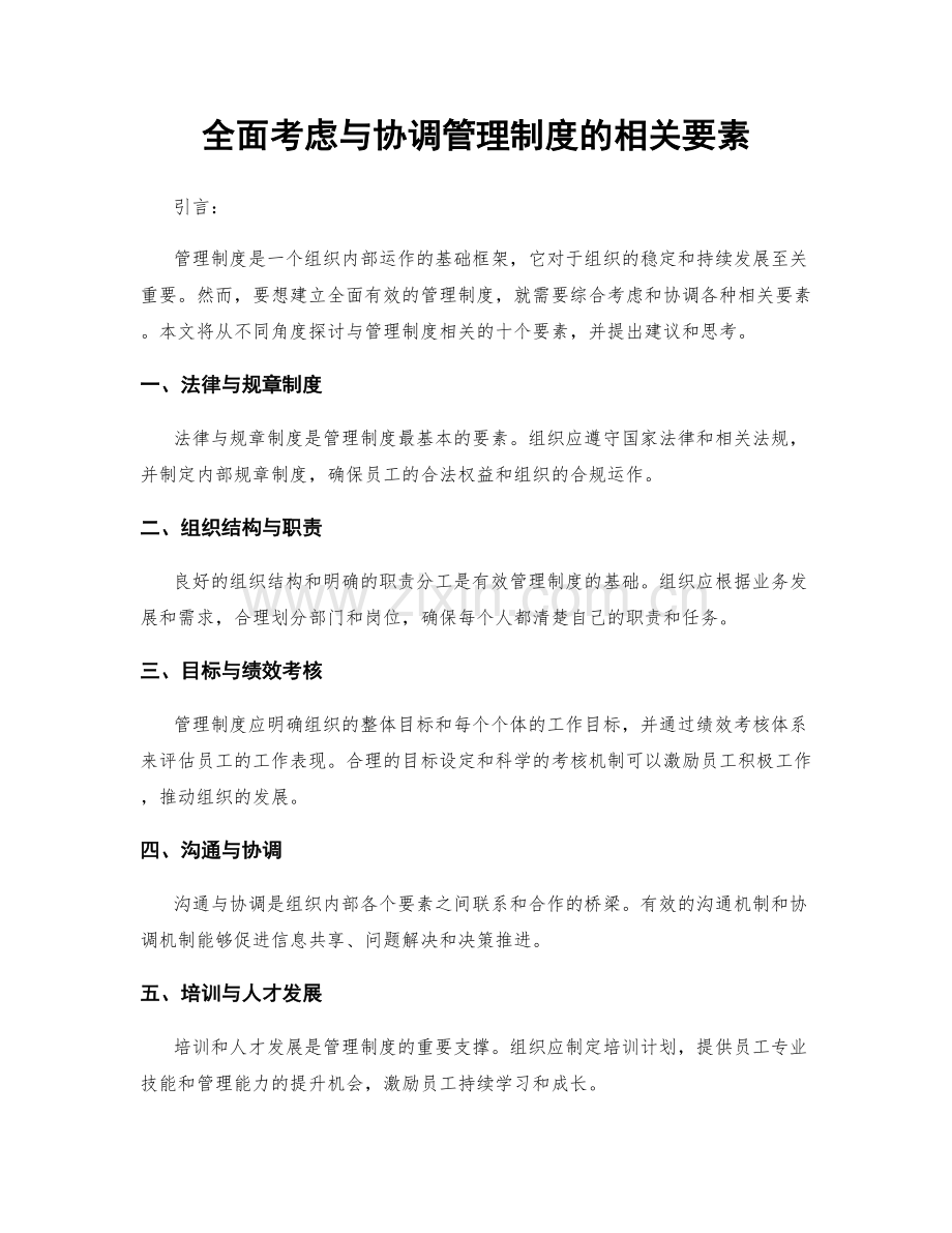 全面考虑与协调管理制度的相关要素.docx_第1页