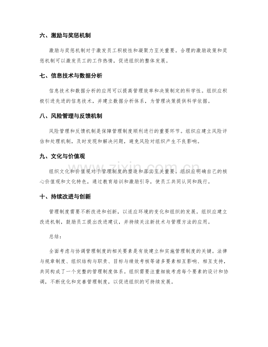 全面考虑与协调管理制度的相关要素.docx_第2页