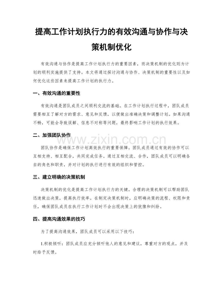 提高工作计划执行力的有效沟通与协作与决策机制优化.docx_第1页