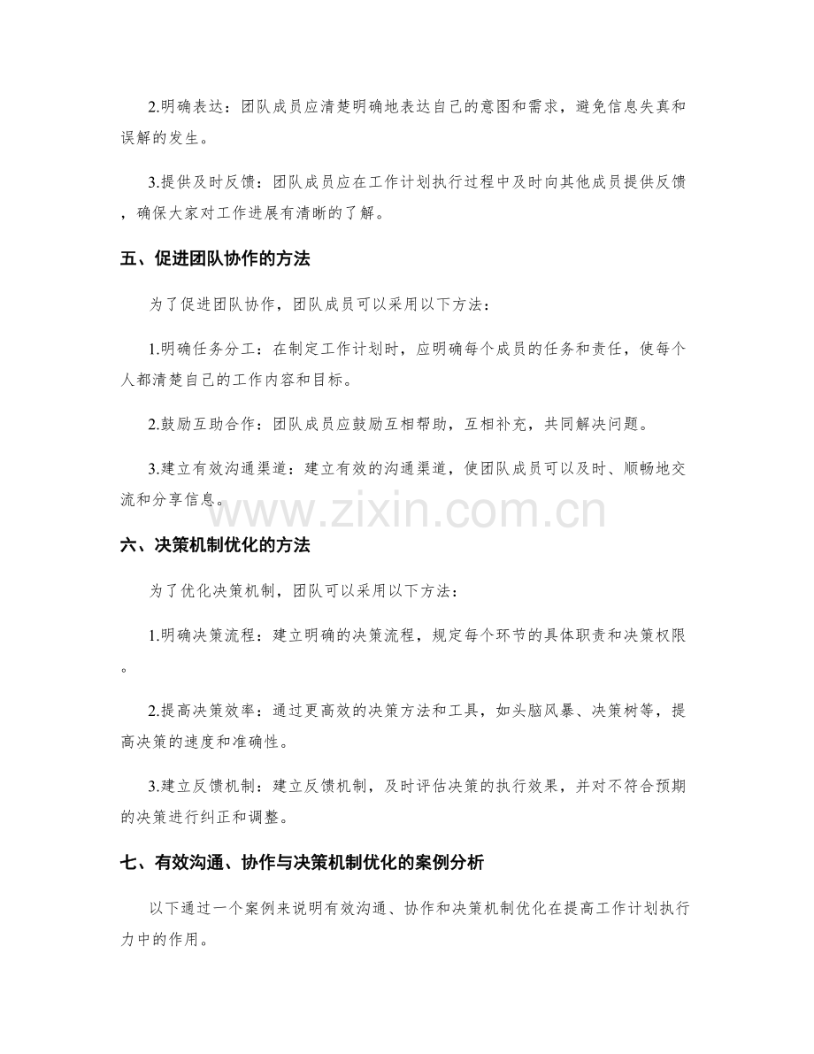 提高工作计划执行力的有效沟通与协作与决策机制优化.docx_第2页