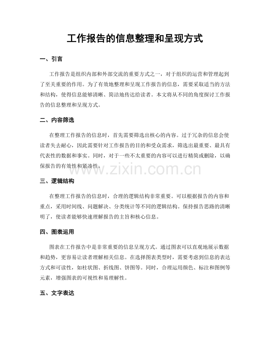 工作报告的信息整理和呈现方式.docx_第1页