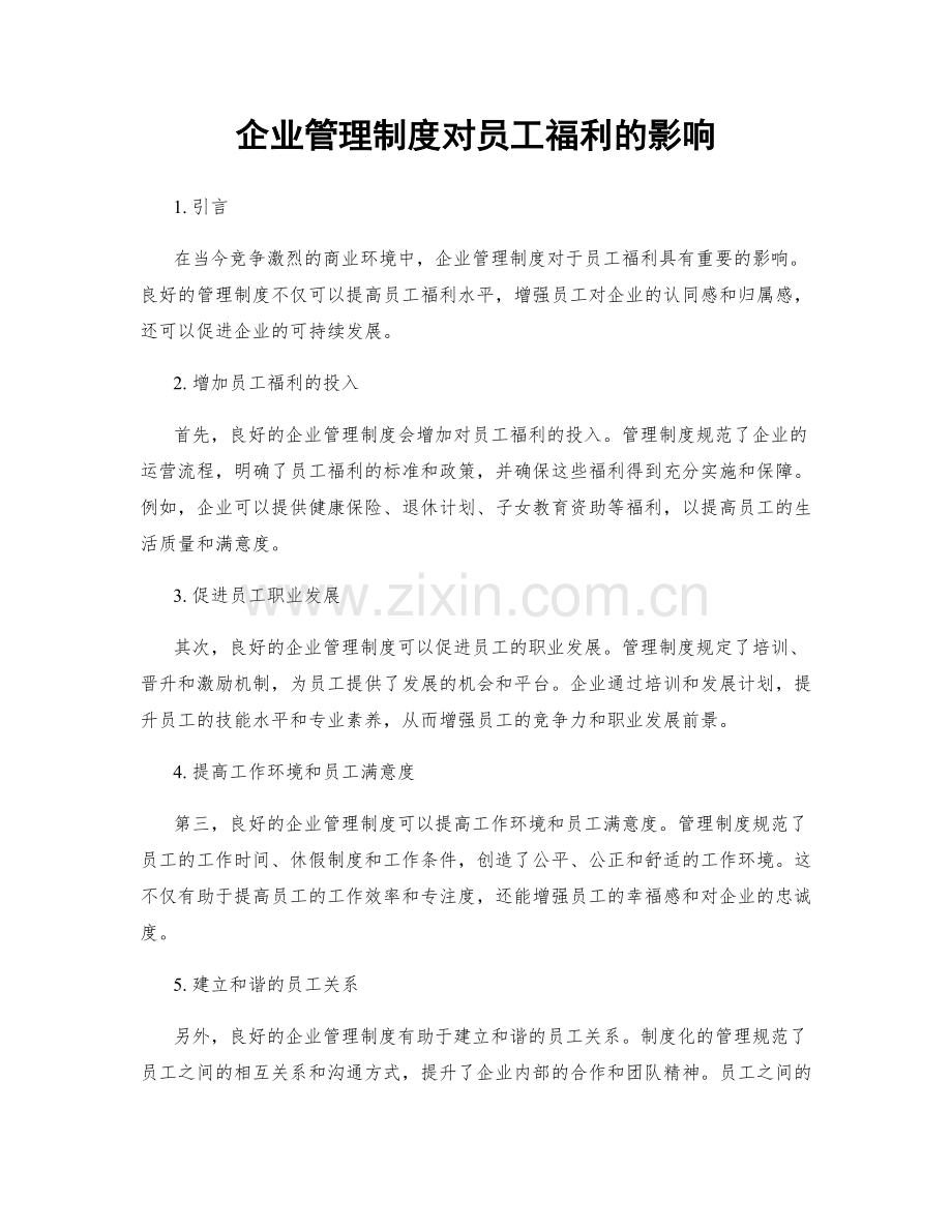 企业管理制度对员工福利的影响.docx_第1页