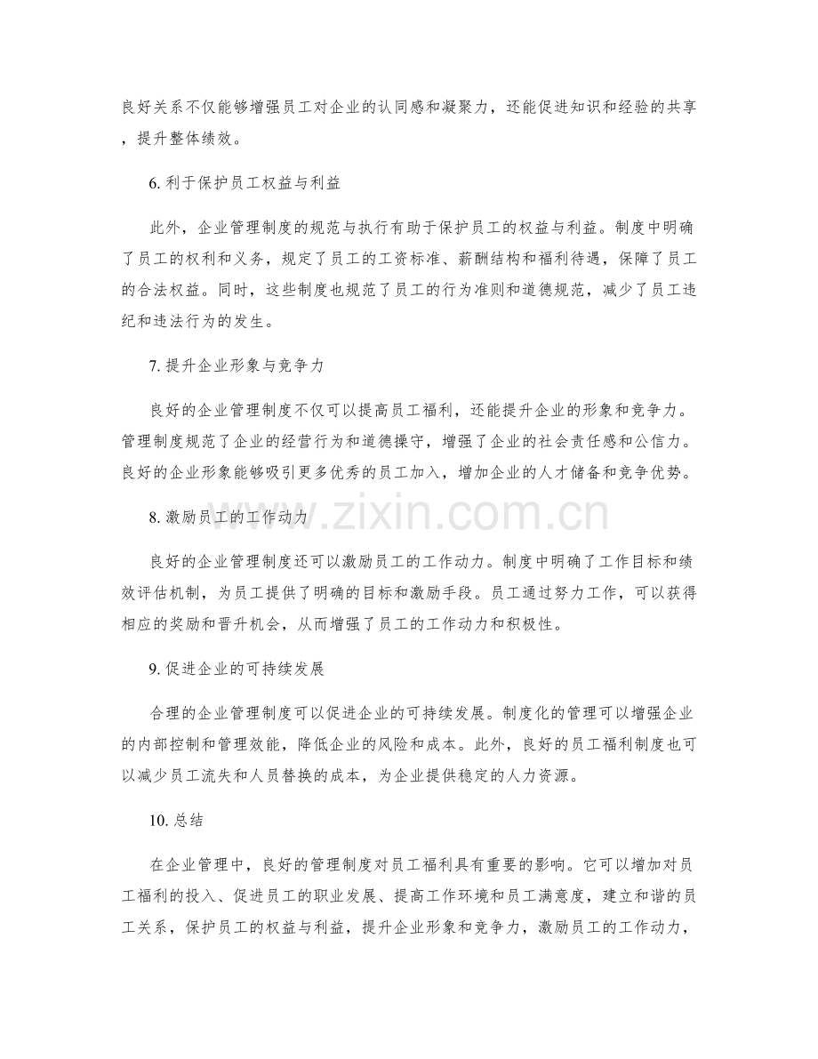 企业管理制度对员工福利的影响.docx_第2页