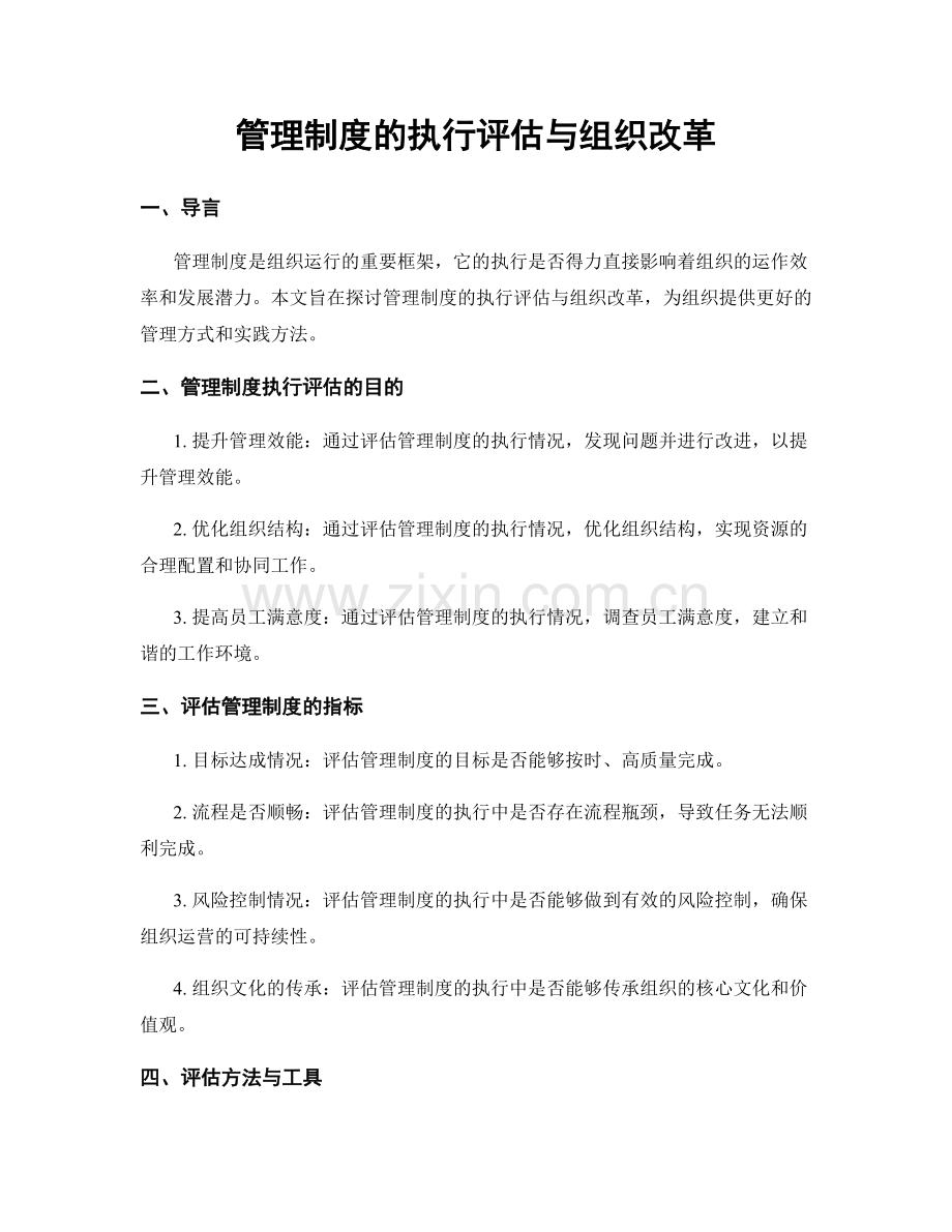 管理制度的执行评估与组织改革.docx_第1页