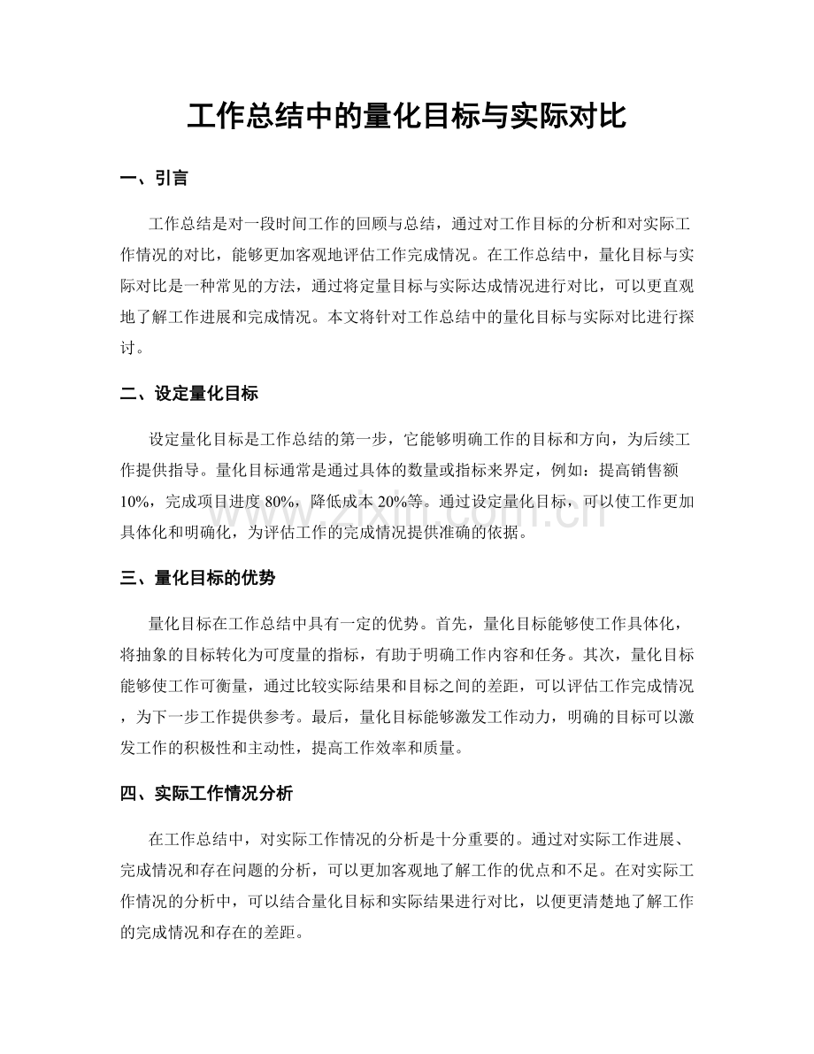 工作总结中的量化目标与实际对比.docx_第1页