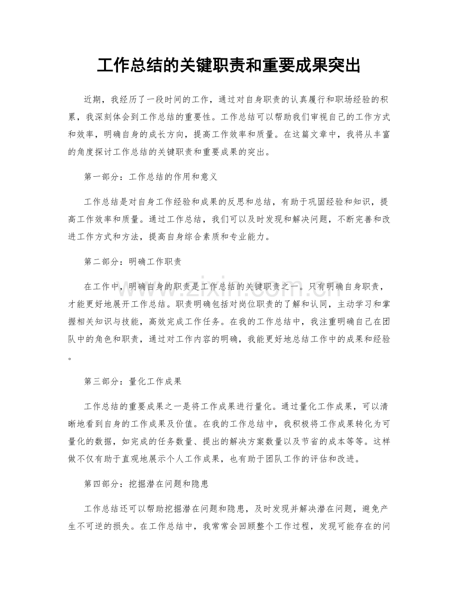 工作总结的关键职责和重要成果突出.docx_第1页