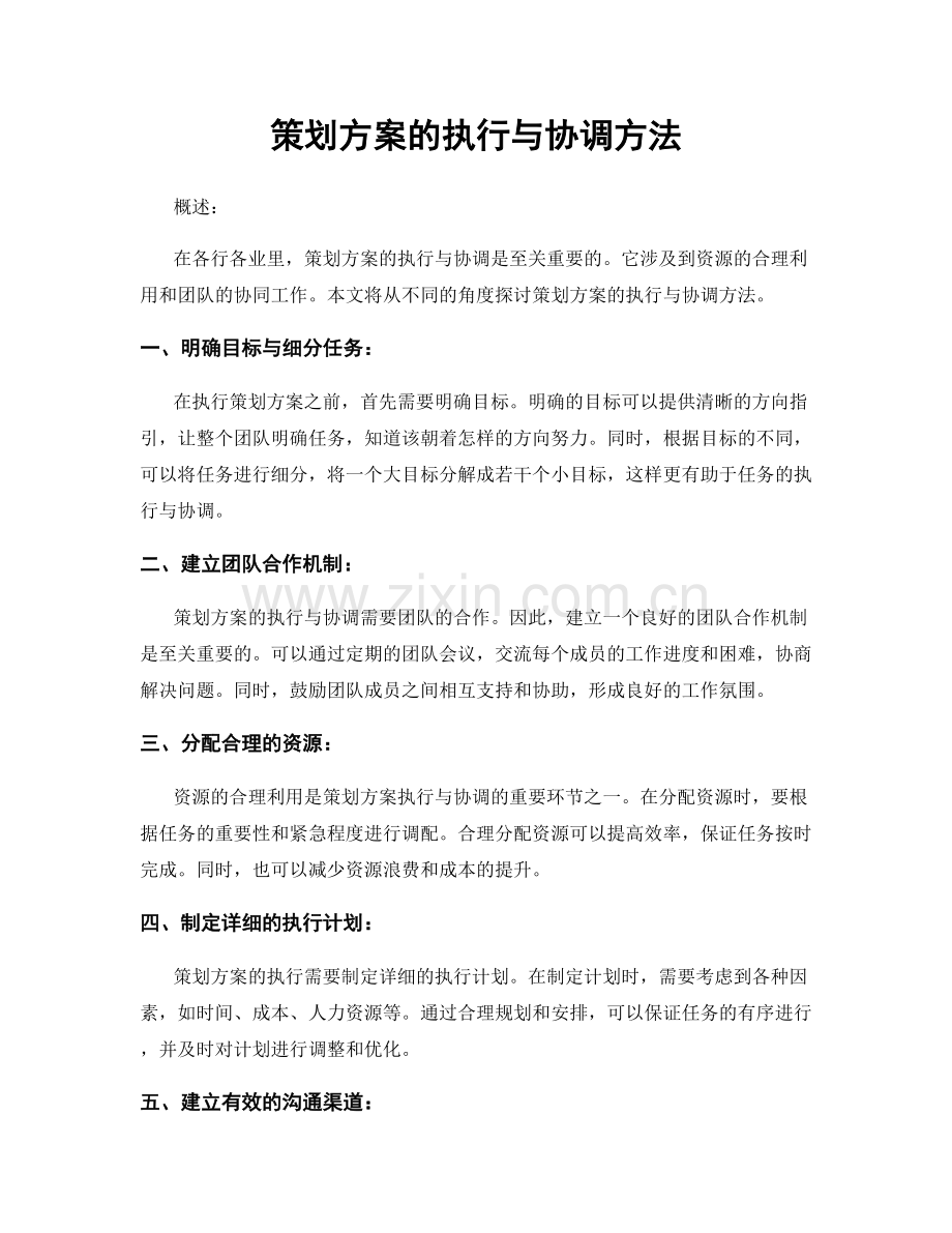 策划方案的执行与协调方法.docx_第1页