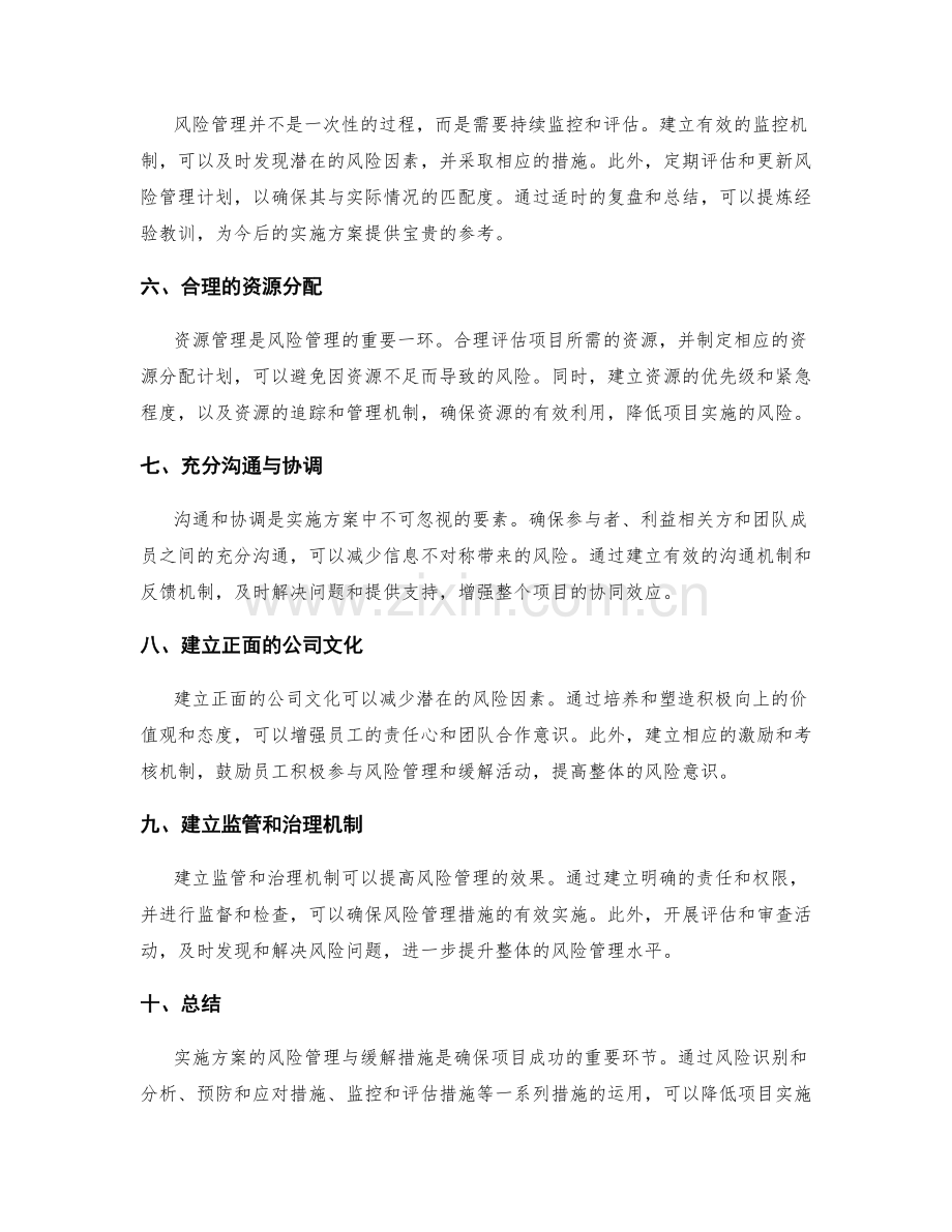 实施方案的风险管理与缓解措施.docx_第2页