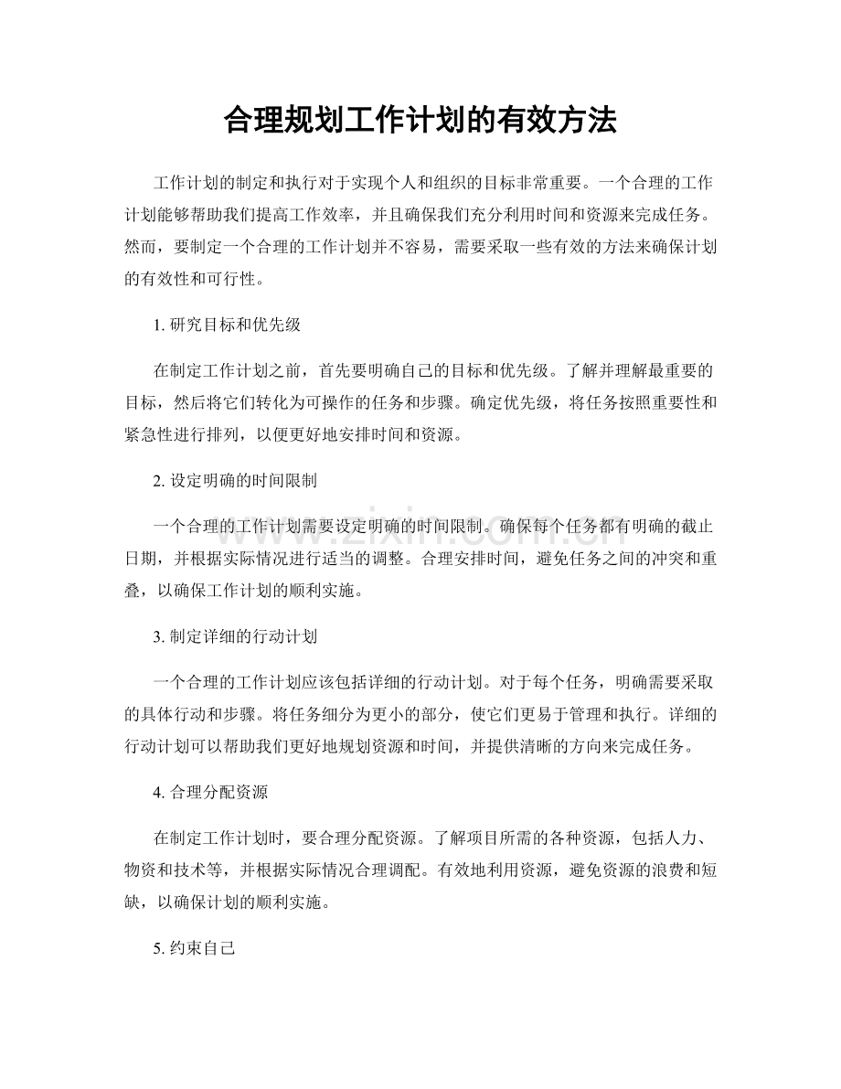 合理规划工作计划的有效方法.docx_第1页