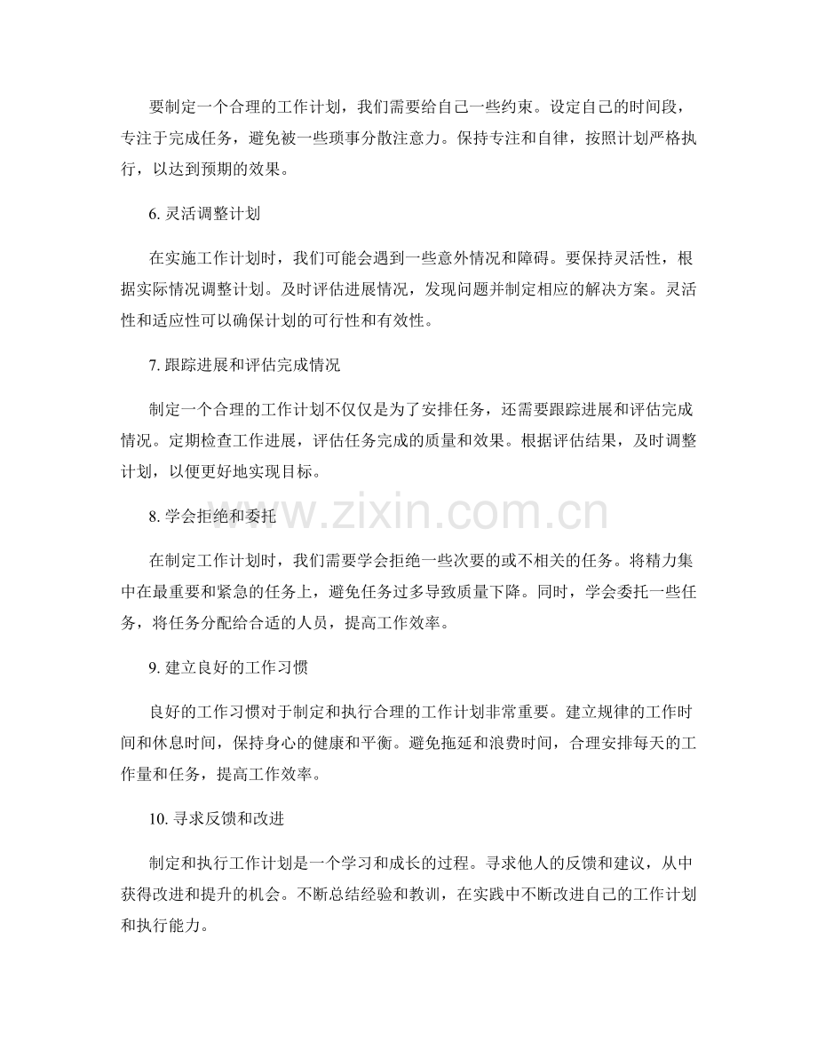 合理规划工作计划的有效方法.docx_第2页