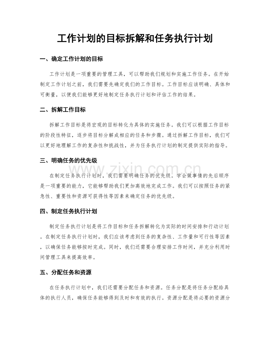 工作计划的目标拆解和任务执行计划.docx_第1页