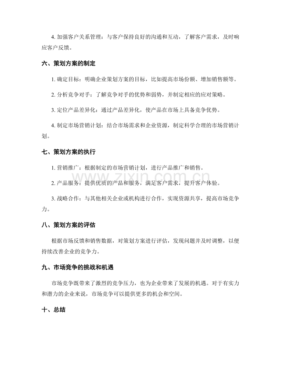 策划方案的市场竞争与市场需求改变应对.docx_第2页