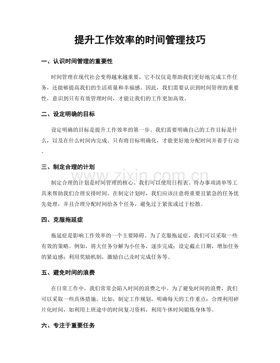 提升工作效率的时间管理技巧.docx_第1页