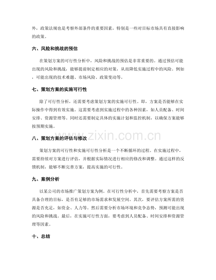 策划方案的可行性与实施可行性分析.docx_第2页