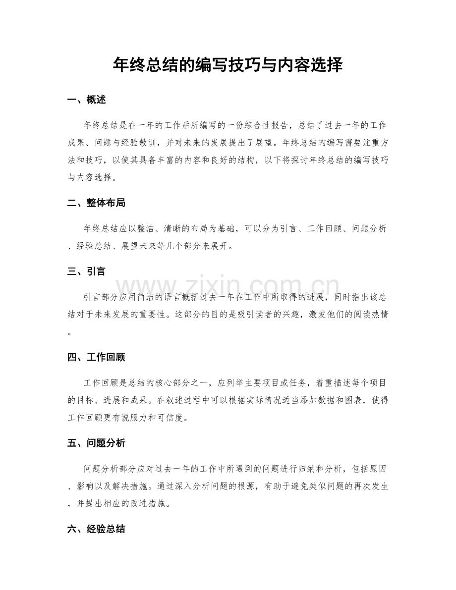 年终总结的编写技巧与内容选择.docx_第1页