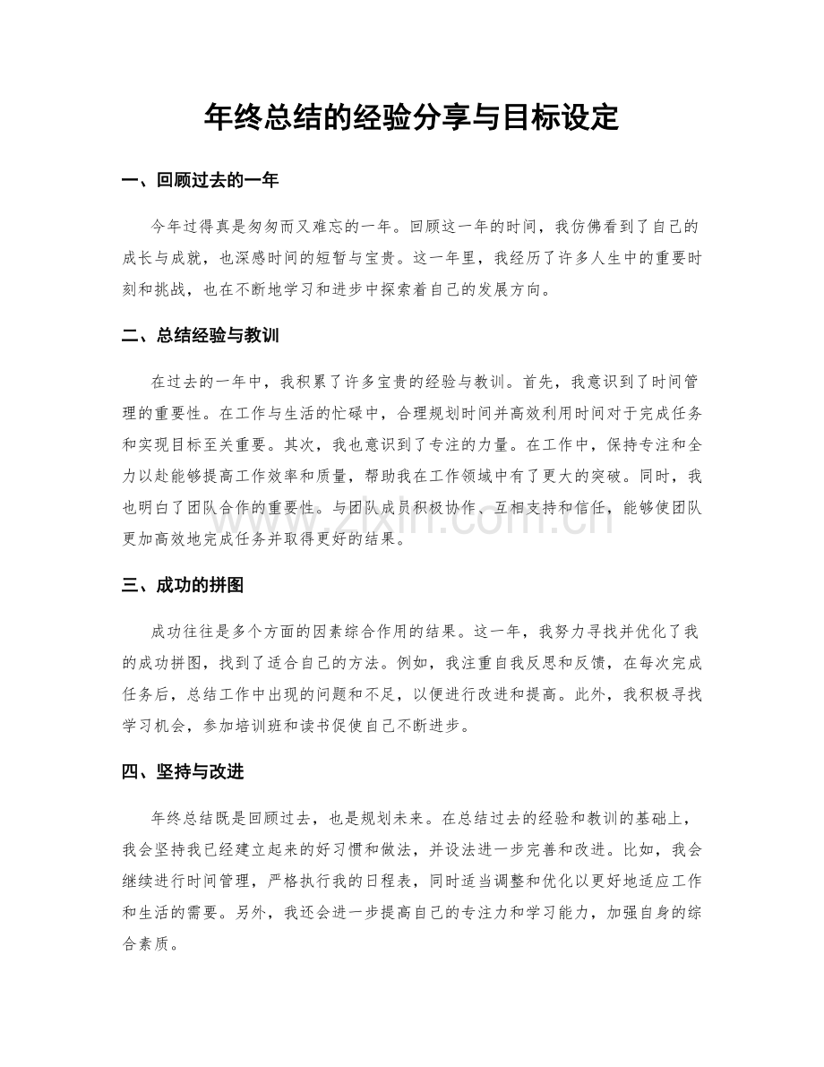 年终总结的经验分享与目标设定.docx_第1页