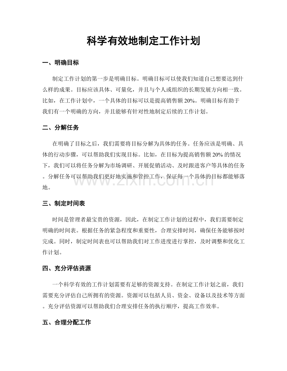 科学有效地制定工作计划.docx_第1页