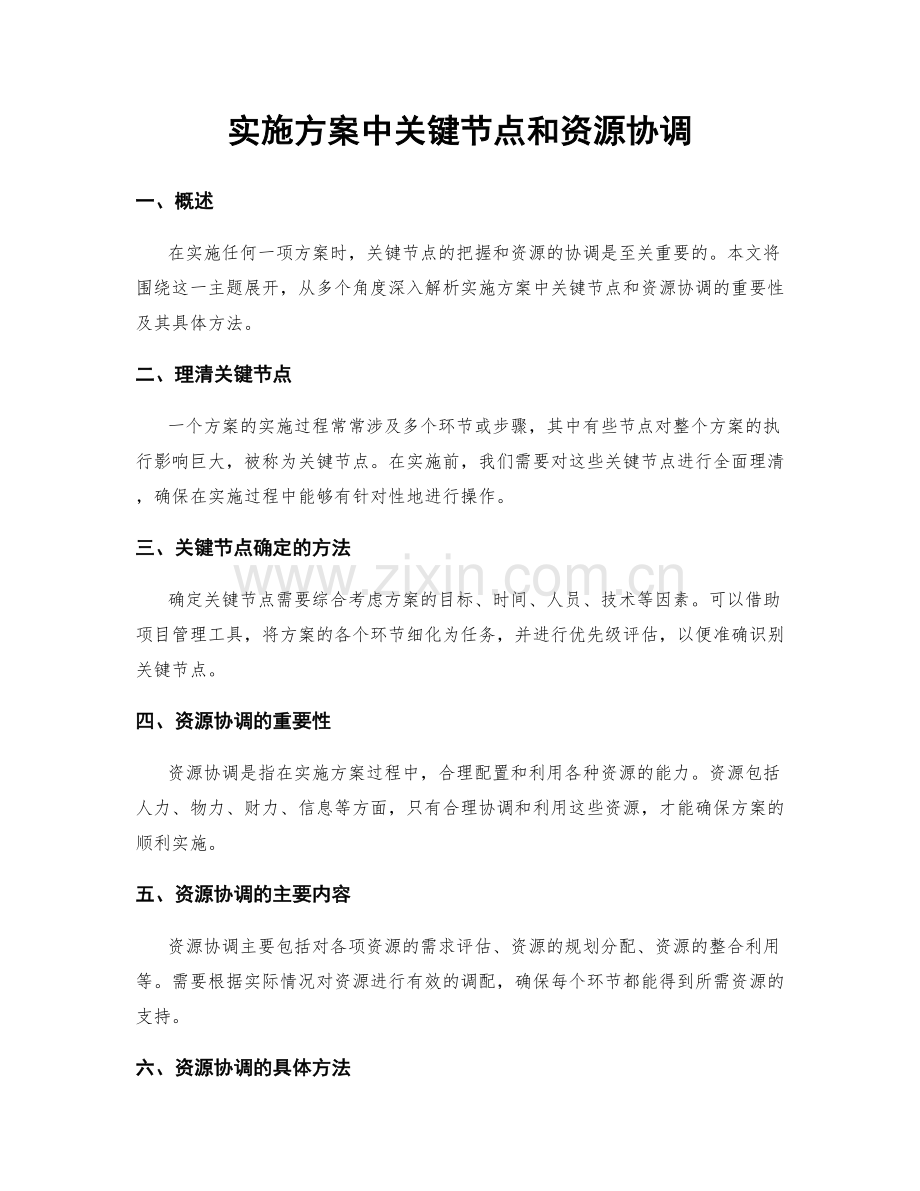 实施方案中关键节点和资源协调.docx_第1页