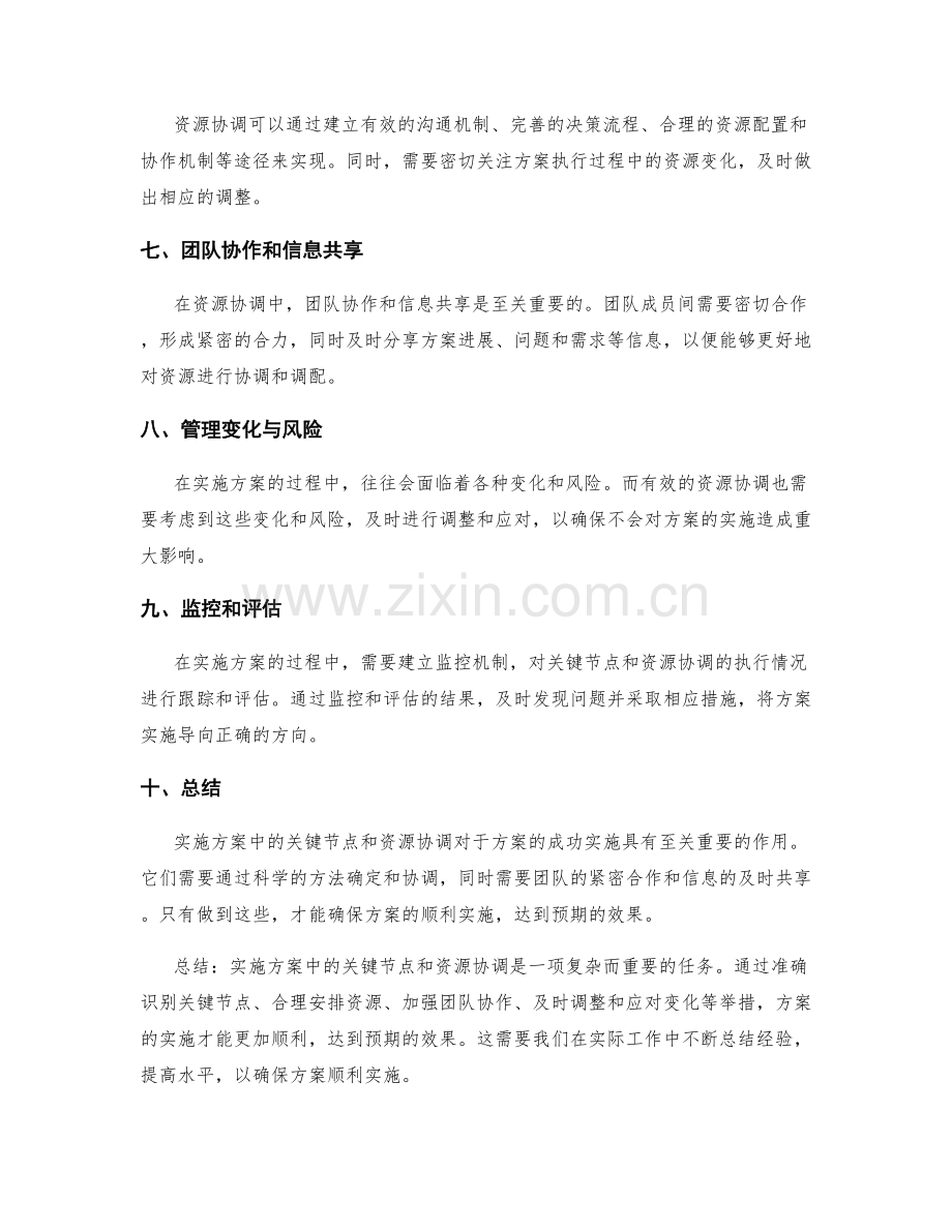 实施方案中关键节点和资源协调.docx_第2页