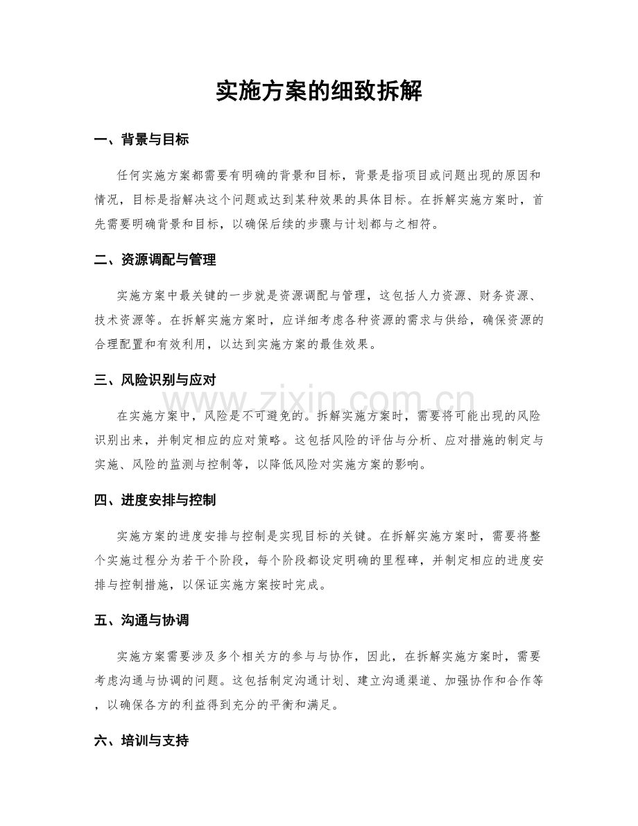 实施方案的细致拆解.docx_第1页