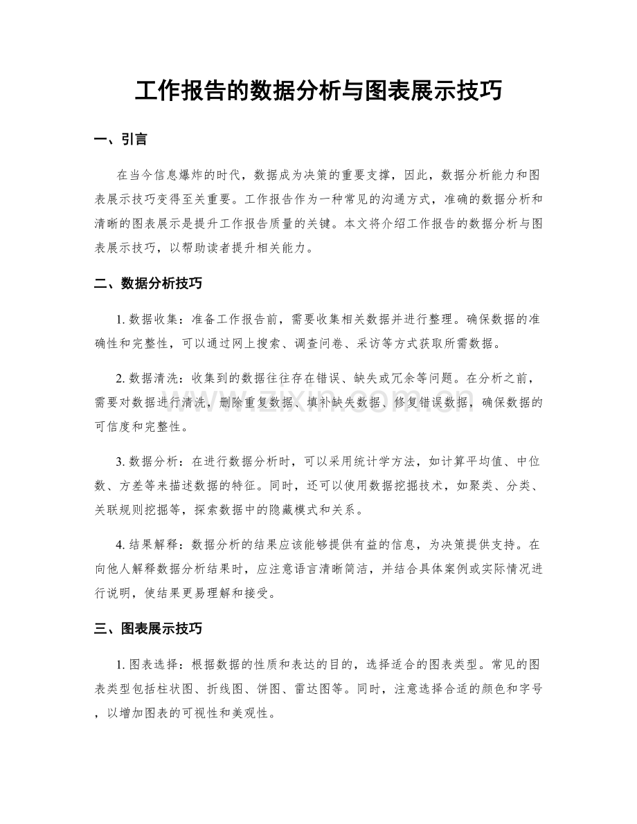 工作报告的数据分析与图表展示技巧.docx_第1页