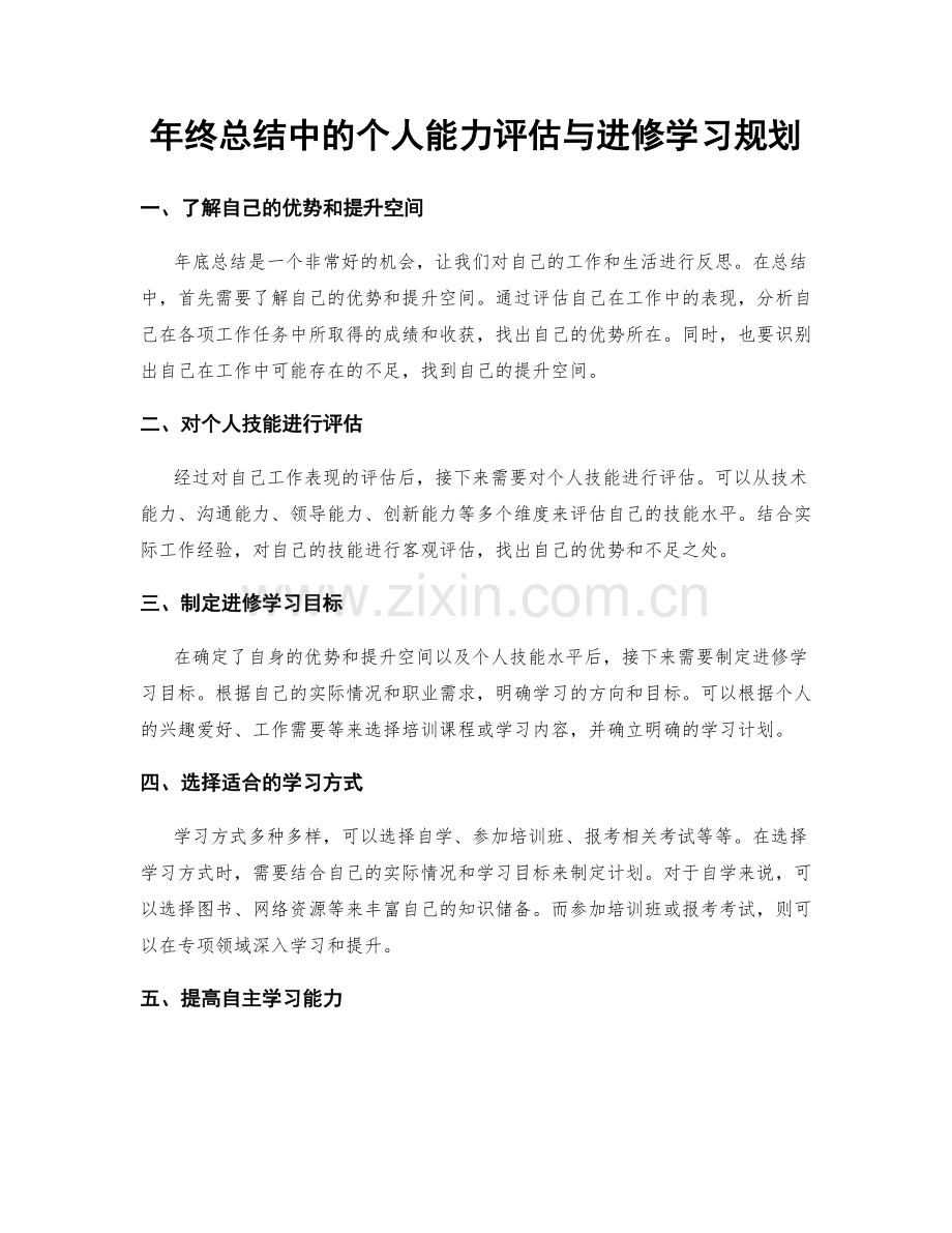 年终总结中的个人能力评估与进修学习规划.docx_第1页