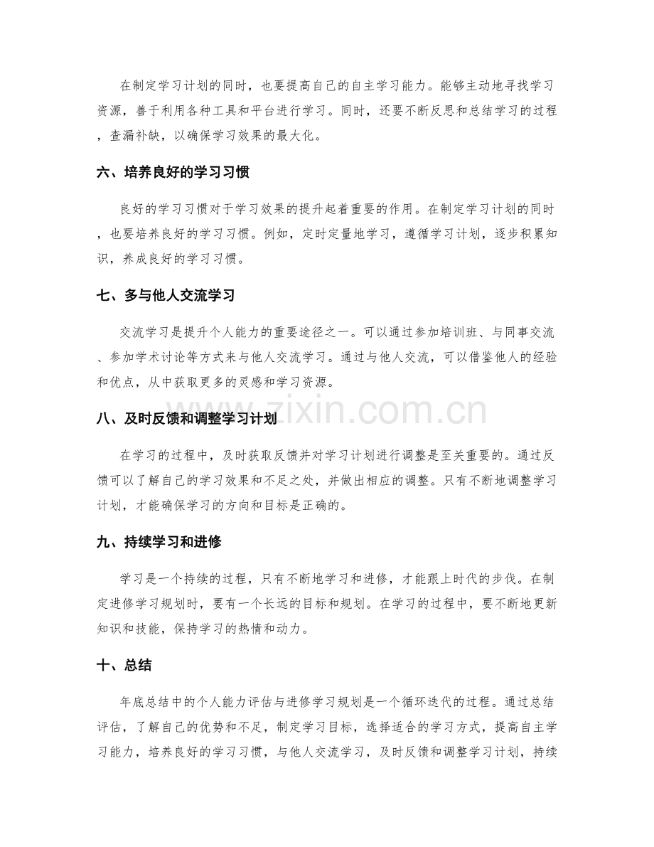 年终总结中的个人能力评估与进修学习规划.docx_第2页