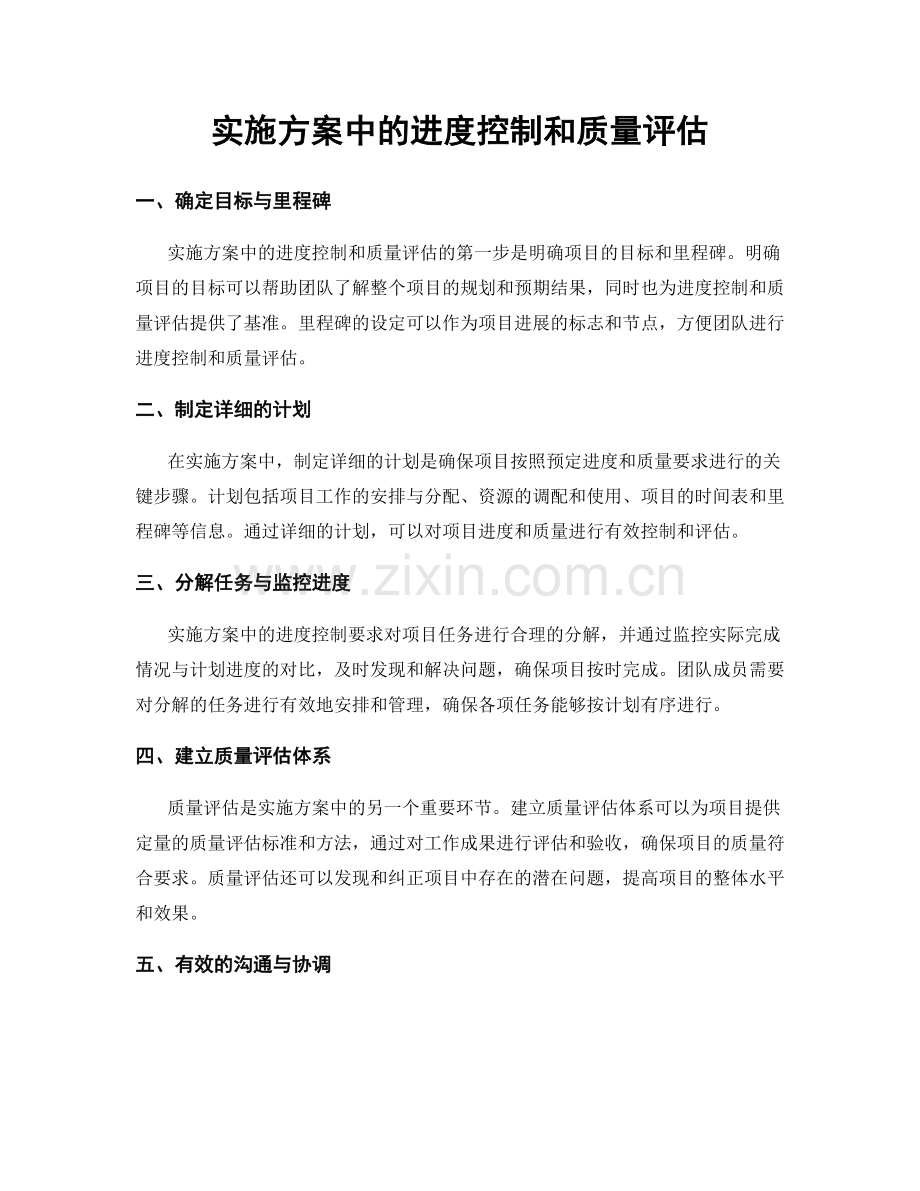 实施方案中的进度控制和质量评估.docx_第1页