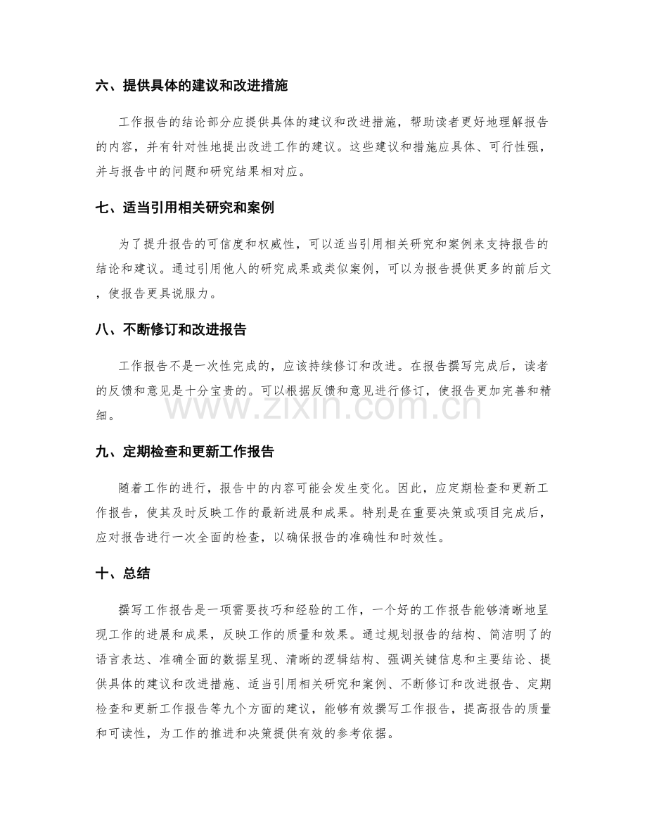 有效撰写工作报告的结论与建议.docx_第2页