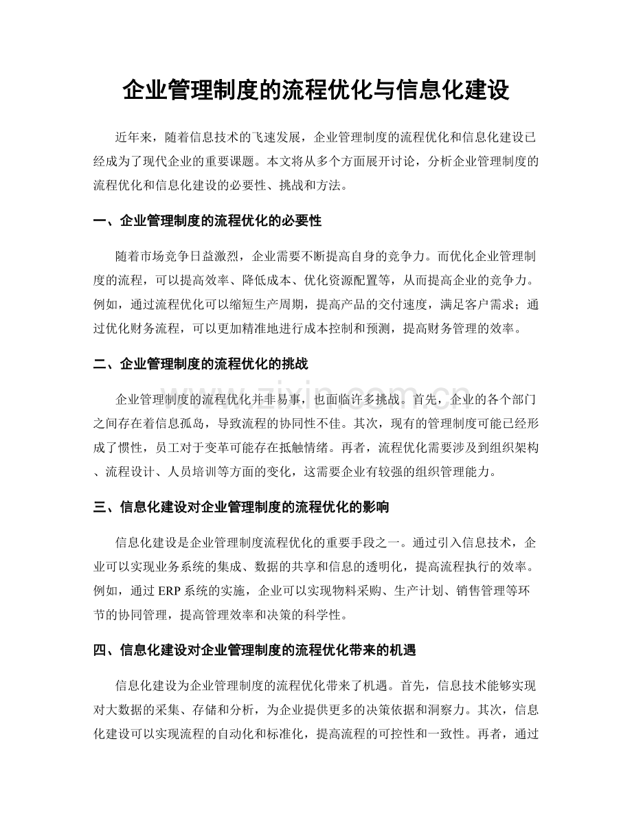 企业管理制度的流程优化与信息化建设.docx_第1页