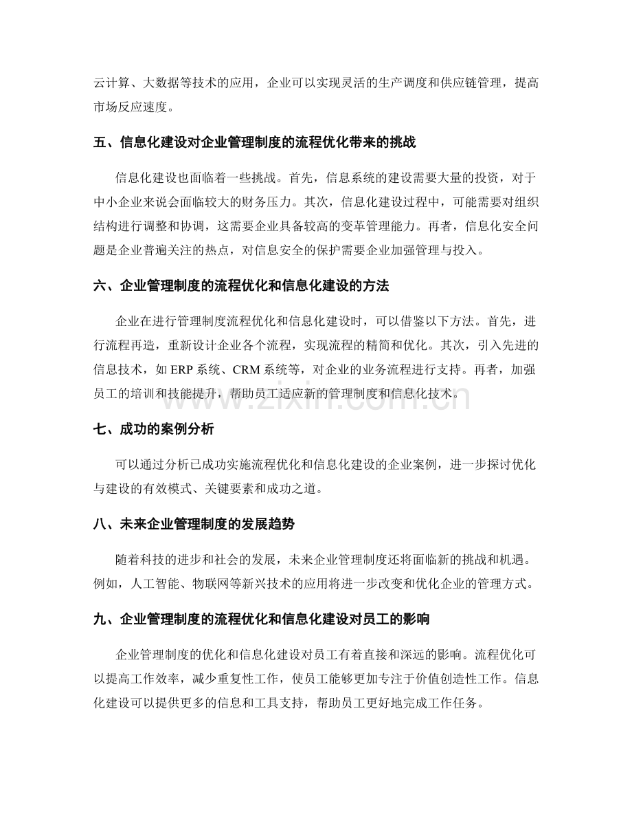 企业管理制度的流程优化与信息化建设.docx_第2页