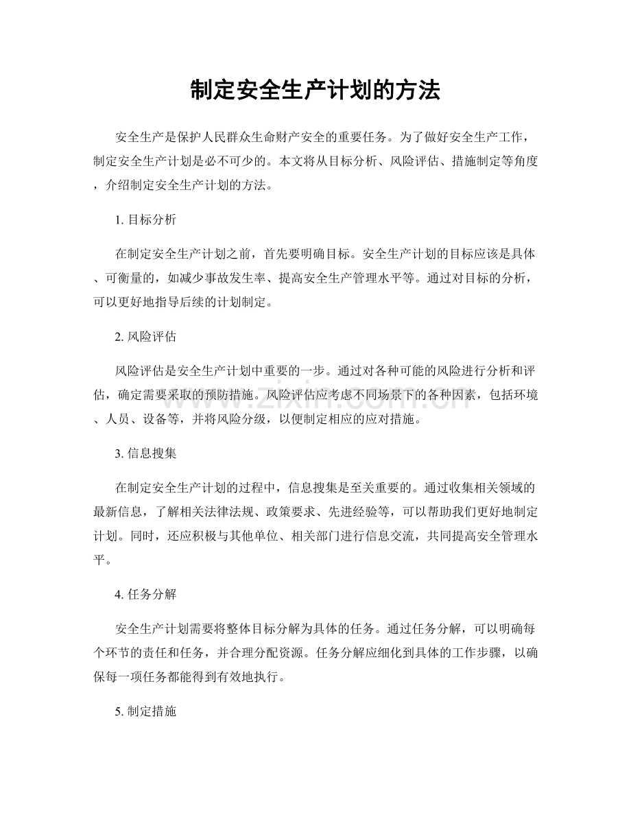 制定安全生产计划的方法.docx_第1页