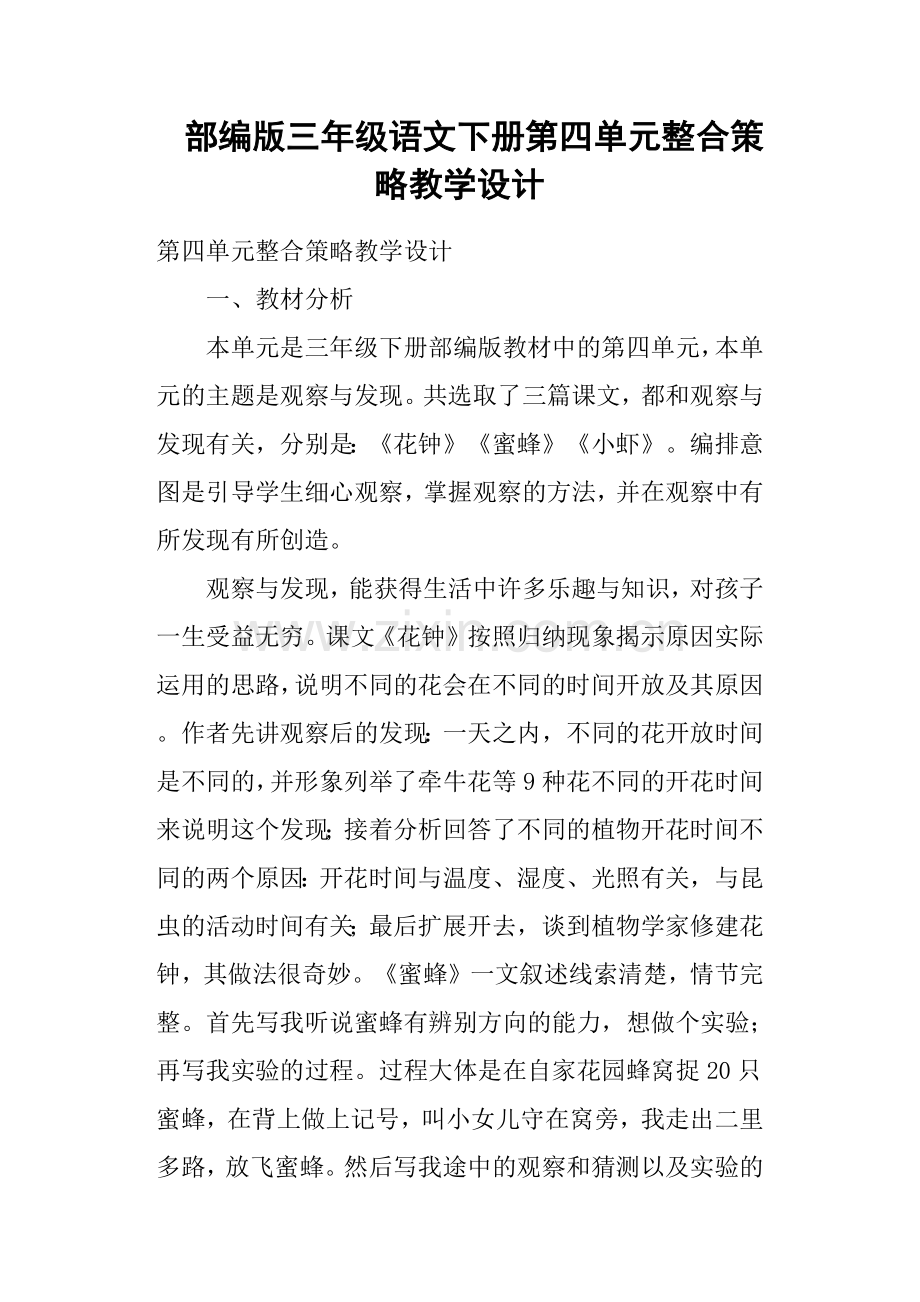 部编版三年级语文下册第四单元整合策略教学设计.doc_第1页