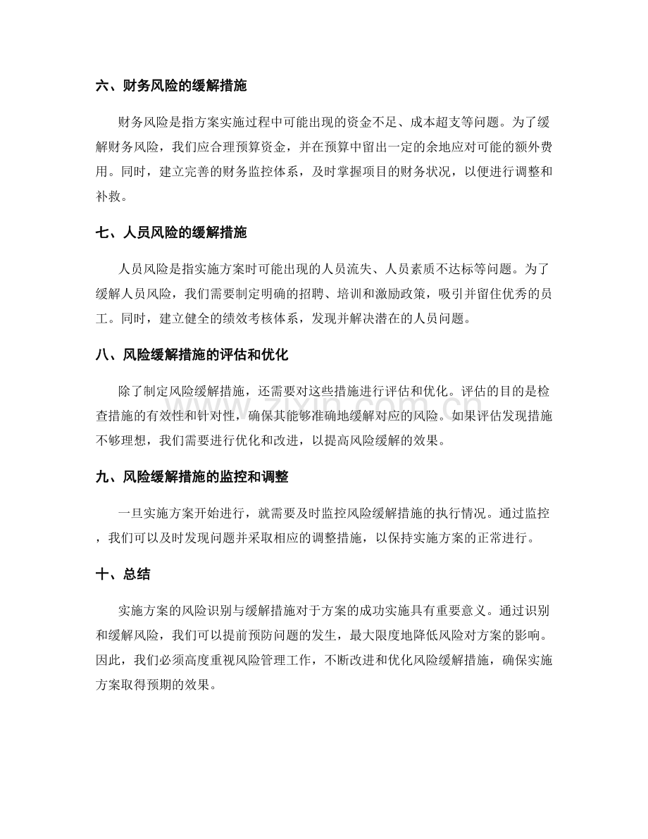 实施方案的风险识别与缓解措施.docx_第2页